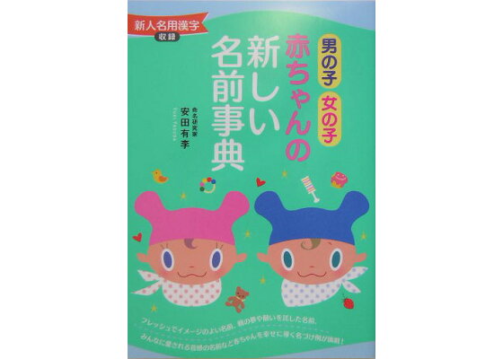 楽天ブックス 赤ちゃんの新しい名前事典 男の子女の子 安田有李 本 楽天ブックス 赤ちゃんの新しい名前事典 男の子女の子 安田有李 本